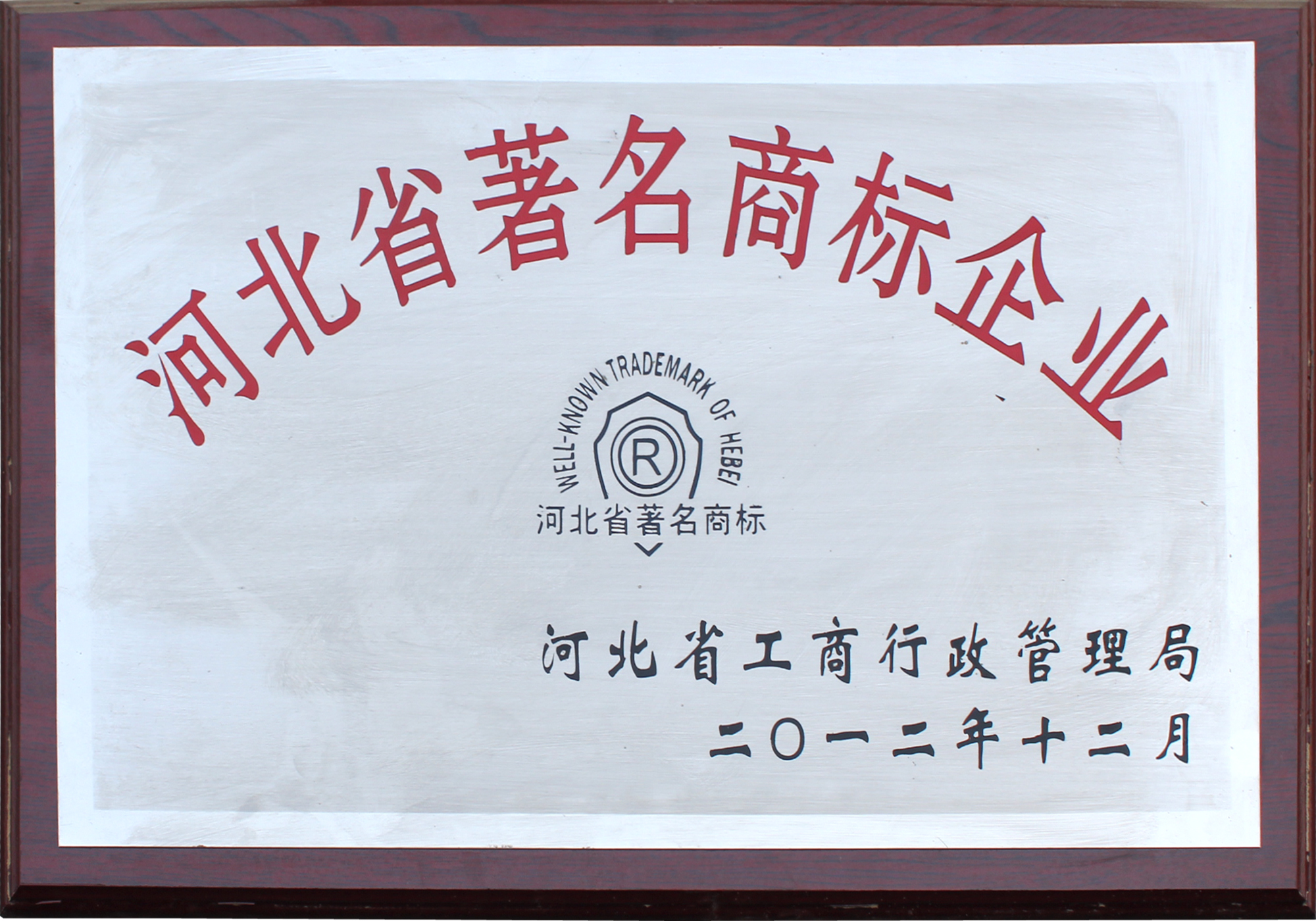 <b>河北省著名商標(biāo)</b>